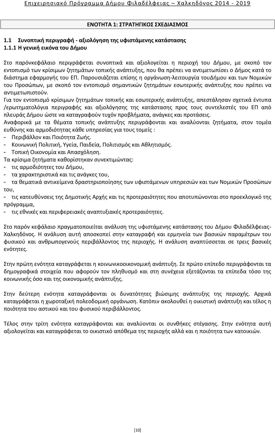 1 Συνοπτική περιγραφή - αξιολόγηση της υφιστάμενης κατάστασης 1.1.1 Η γενική εικόνα του Δήμου Στο παρόνκεφάλαιο περιγράφεται συνοπτικά και αξιολογείται η περιοχή του Δήμου, με σκοπό τον εντοπισμό των