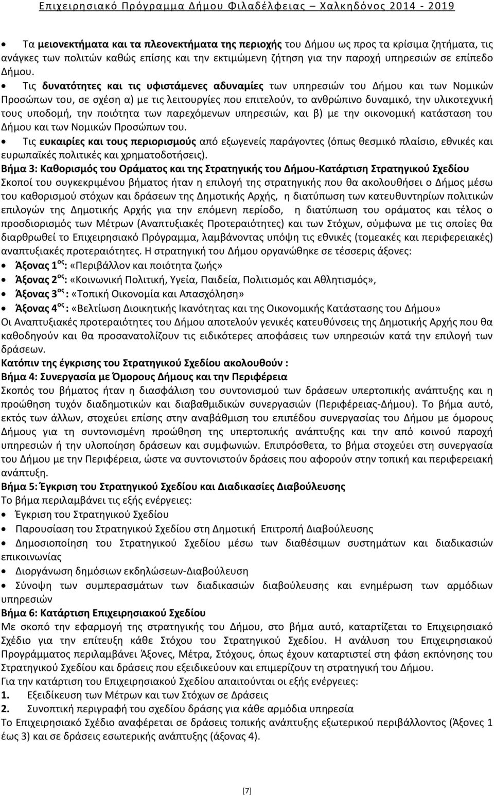 την ποιότητα των παρεχόμενων υπηρεσιών, και β) με την οικονομική κατάσταση του Δήμου και των Νομικών Προσώπων του.