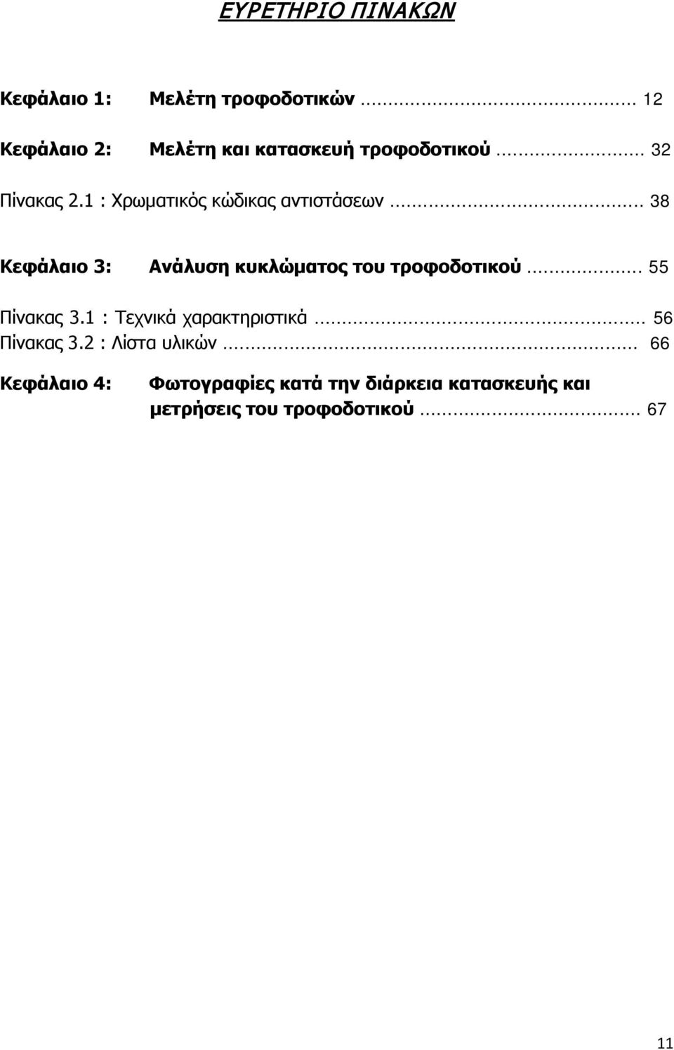 1 : Χρωματικός κώδικας αντιστάσεων... 38 Κεφάλαιο 3: Ανάλυση κυκλώματος του τροφοδοτικού.