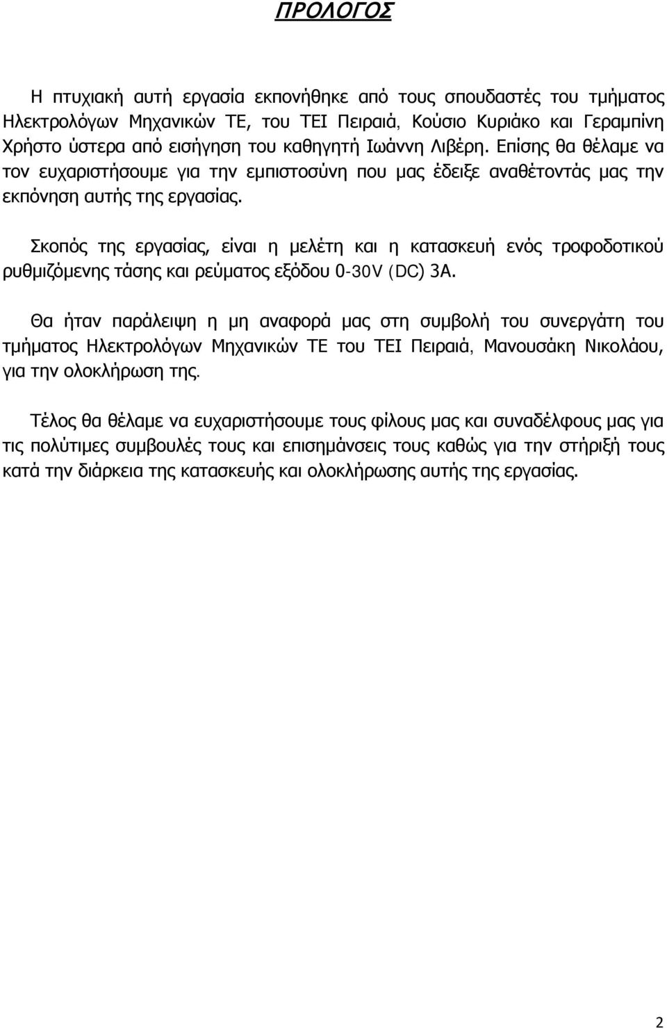 Σκοπός της εργασίας, είναι η μελέτη και η κατασκευή ενός τροφοδοτικού ρυθμιζόμενης τάσης και ρεύματος εξόδου 0-30V (DC) 3Α.