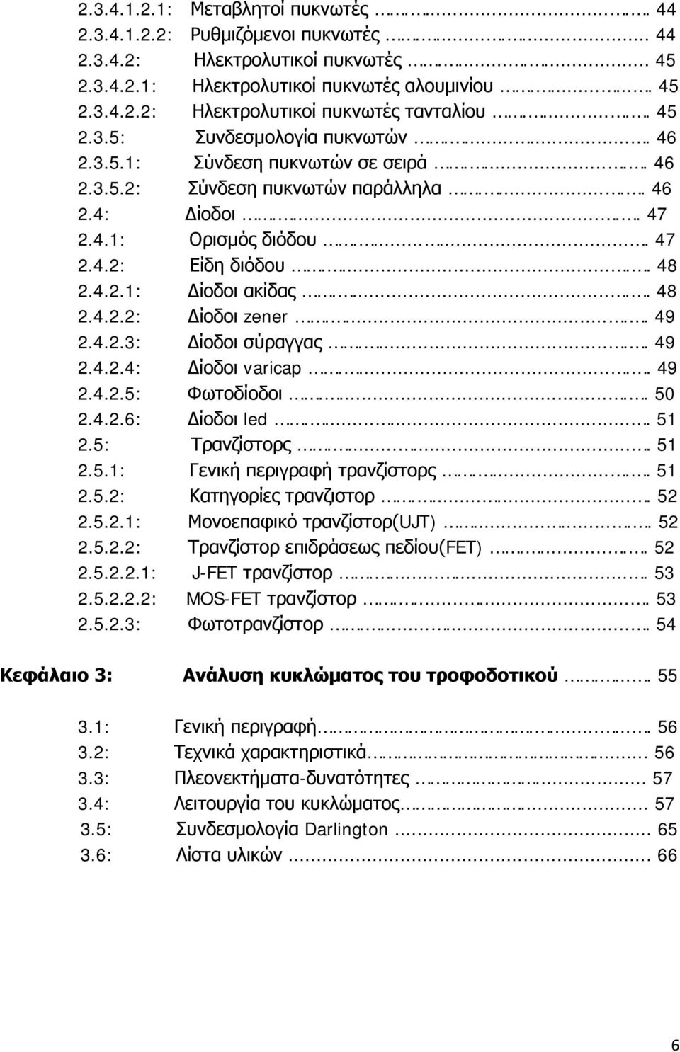 ..... 48 2.4.2.1: Δίοδοι ακίδας...... 48 2.4.2.2: Δίοδοι zener...... 49 2.4.2.3: Δίοδοι σύραγγας...... 49 2.4.2.4: Δίοδοι varicap...... 49 2.4.2.5: Φωτοδίοδοι...... 50 2.4.2.6: Δίοδοι led........ 51 2.