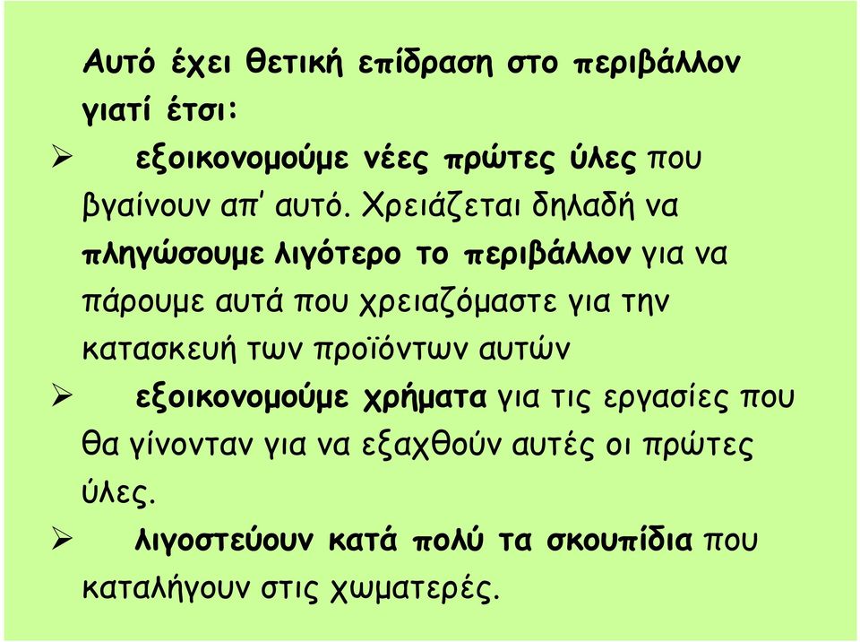 Χρειάζεται δηλαδή να πληγώσουµε λιγότερο το περιβάλλον για να πάρουµε αυτά που χρειαζόµαστε για