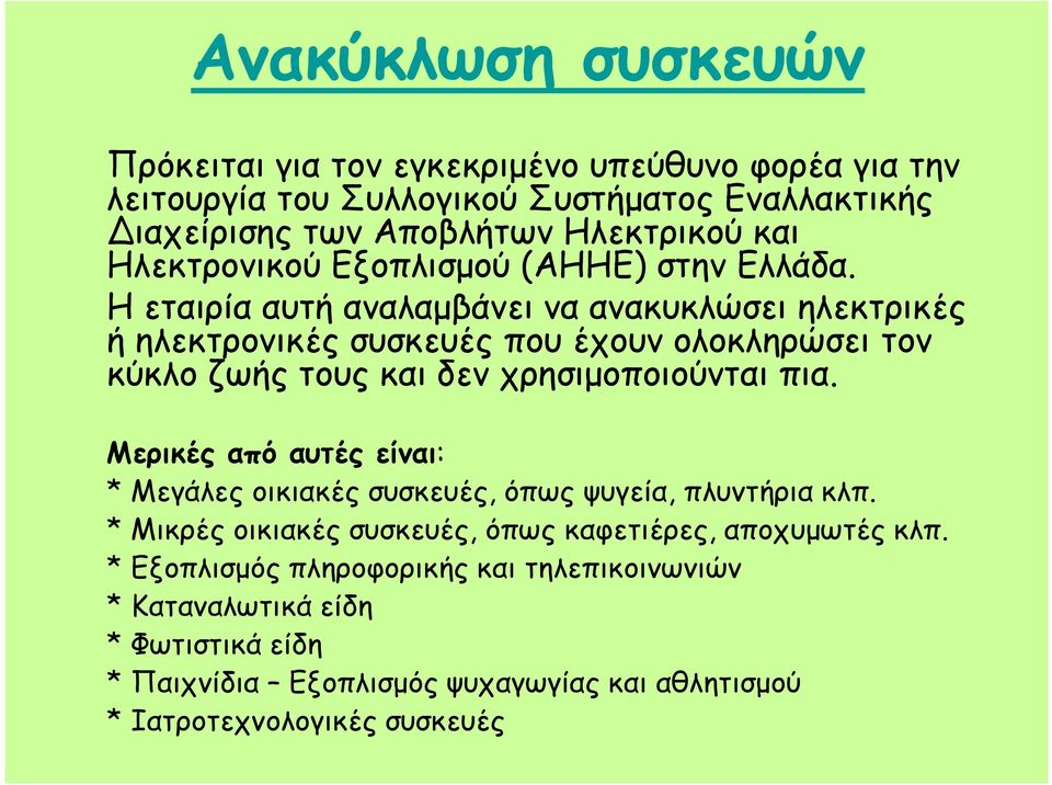 Η εταιρία αυτή αναλαµβάνει να ανακυκλώσει ηλεκτρικές ή ηλεκτρονικές συσκευές που έχουν ολοκληρώσει τον κύκλο ζωής τους και δεν χρησιµοποιούνται πια.