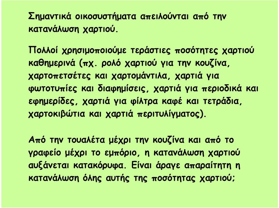 εφηµερίδες, χαρτιά για φίλτρα καφέ και τετράδια, χαρτοκιβώτια και χαρτιά περιτυλίγµατος).