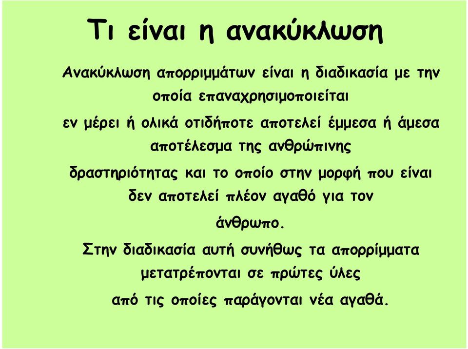 ανθρώπινης δραστηριότητας και το οποίο στην µορφή που είναι δεν αποτελεί πλέον αγαθό για τον