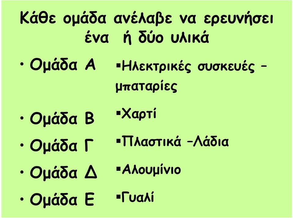 Οµάδα Δ Οµάδα Ε Ηλεκτρικές συσκευές