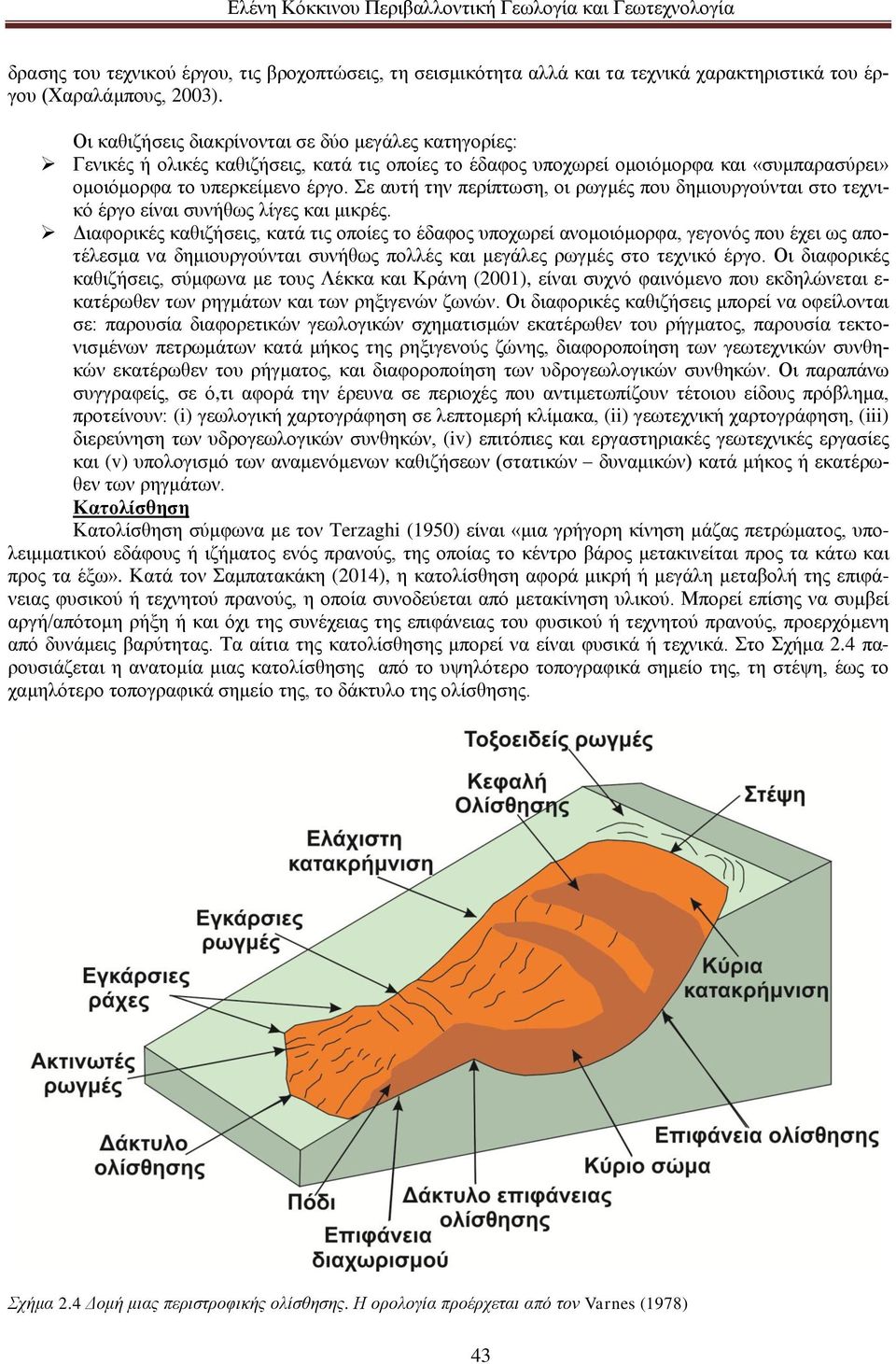 Σε αυτή την περίπτωση, οι ρωγμές που δημιουργούνται στο τεχνικό έργο είναι συνήθως λίγες και μικρές.