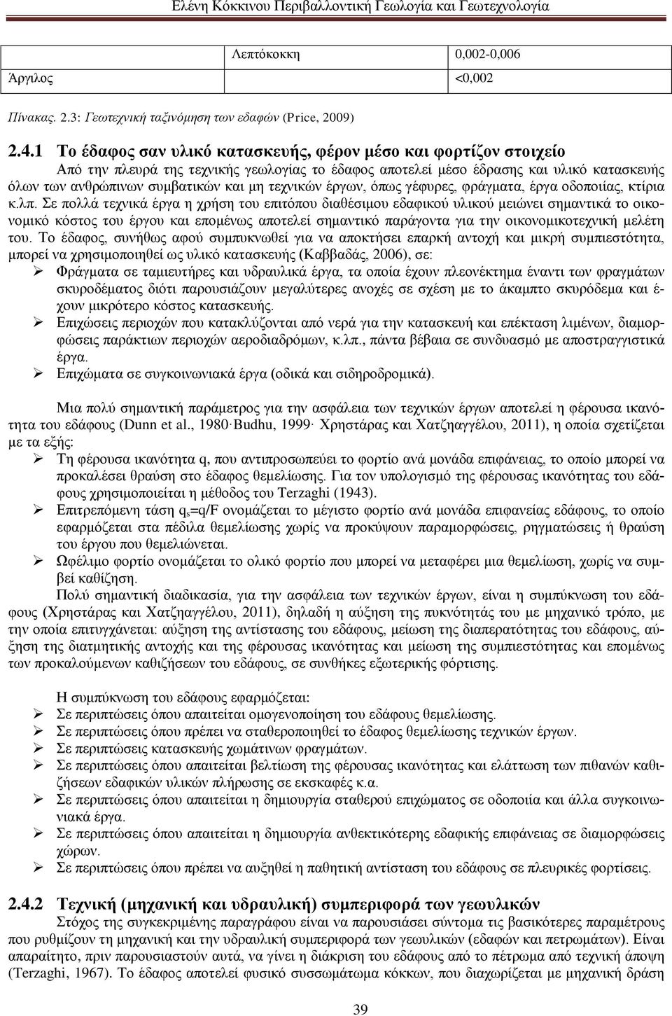 τεχνικών έργων, όπως γέφυρες, φράγματα, έργα οδοποιίας, κτίρια κ.λπ.