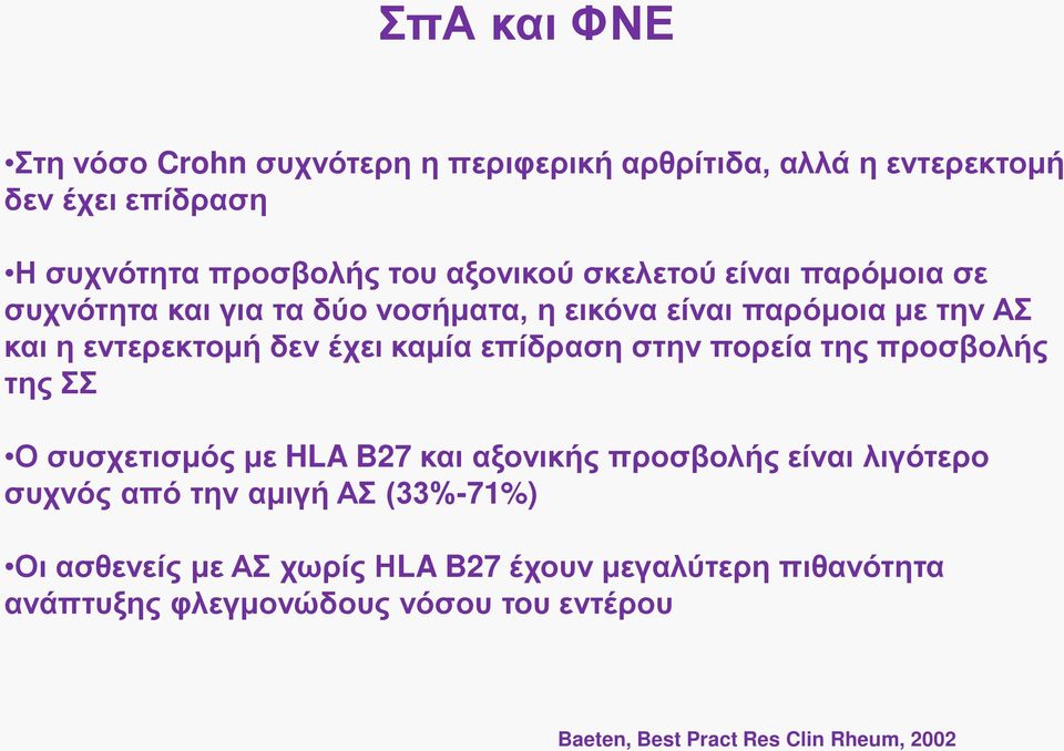 επίδραση στην πορεία της προσβολής της ΣΣ Ο συσχετισμός με HLA B27 και αξονικής προσβολής είναι λιγότερο συχνός από την αμιγή ΑΣ