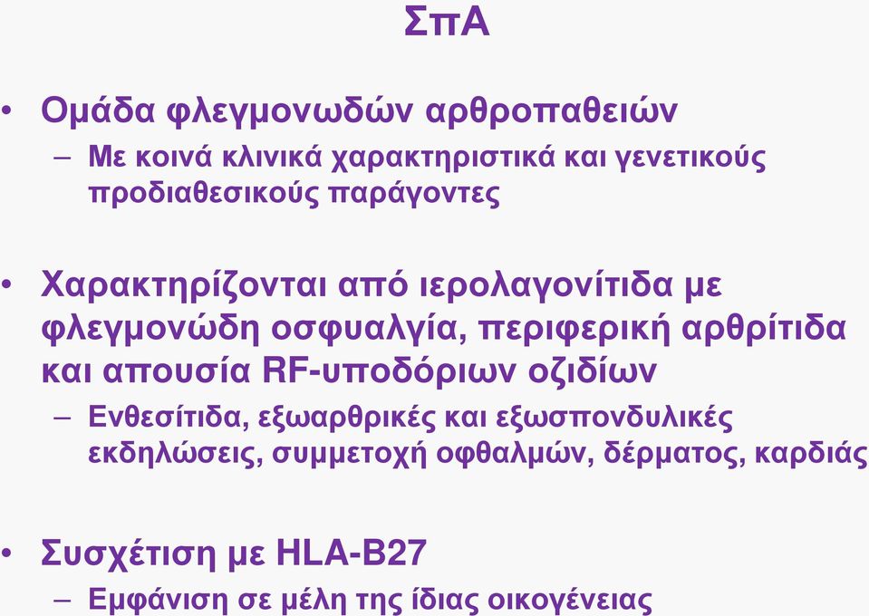 περιφερική αρθρίτιδα και απουσία RF-υποδόριων οζιδίων Ενθεσίτιδα, εξωαρθρικές και