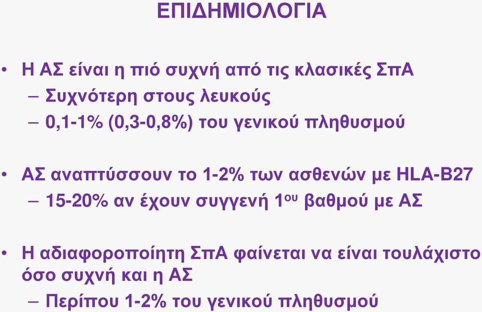 ασθενών με HLA-B27 15-20% αν έχουν συγγενή 1 ου βαθμού με ΑΣ Η αδιαφοροποίητη