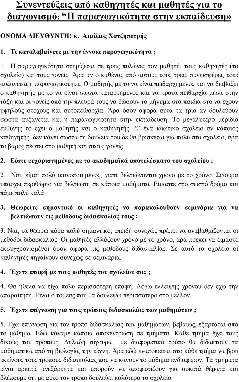 Ο μαθητής με το να είναι πειθαρχημένος και να διαβάζει ο καθηγητής με το να είναι σωστά καταρτημένος και να κρατά πειθαρχία μέσα στην τάξη και οι γονείς από την πλευρά τους να δώσουν το μήνυμα στα