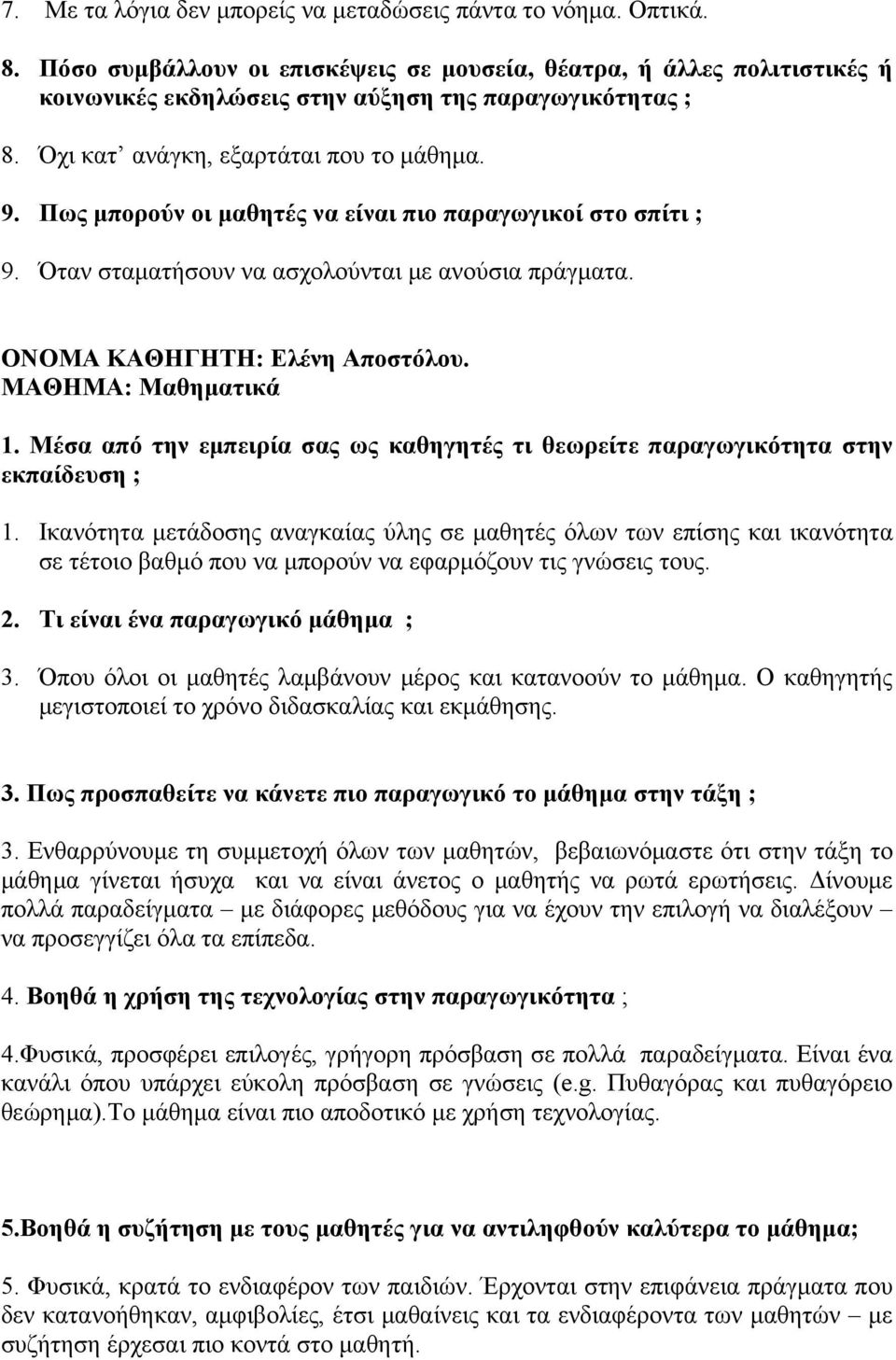 ΜΑΘΗΜΑ: Μαθηματικά 1. Μέσα από την εμπειρία σας ως καθηγητές τι θεωρείτε παραγωγικότητα στην εκπαίδευση ; 1.