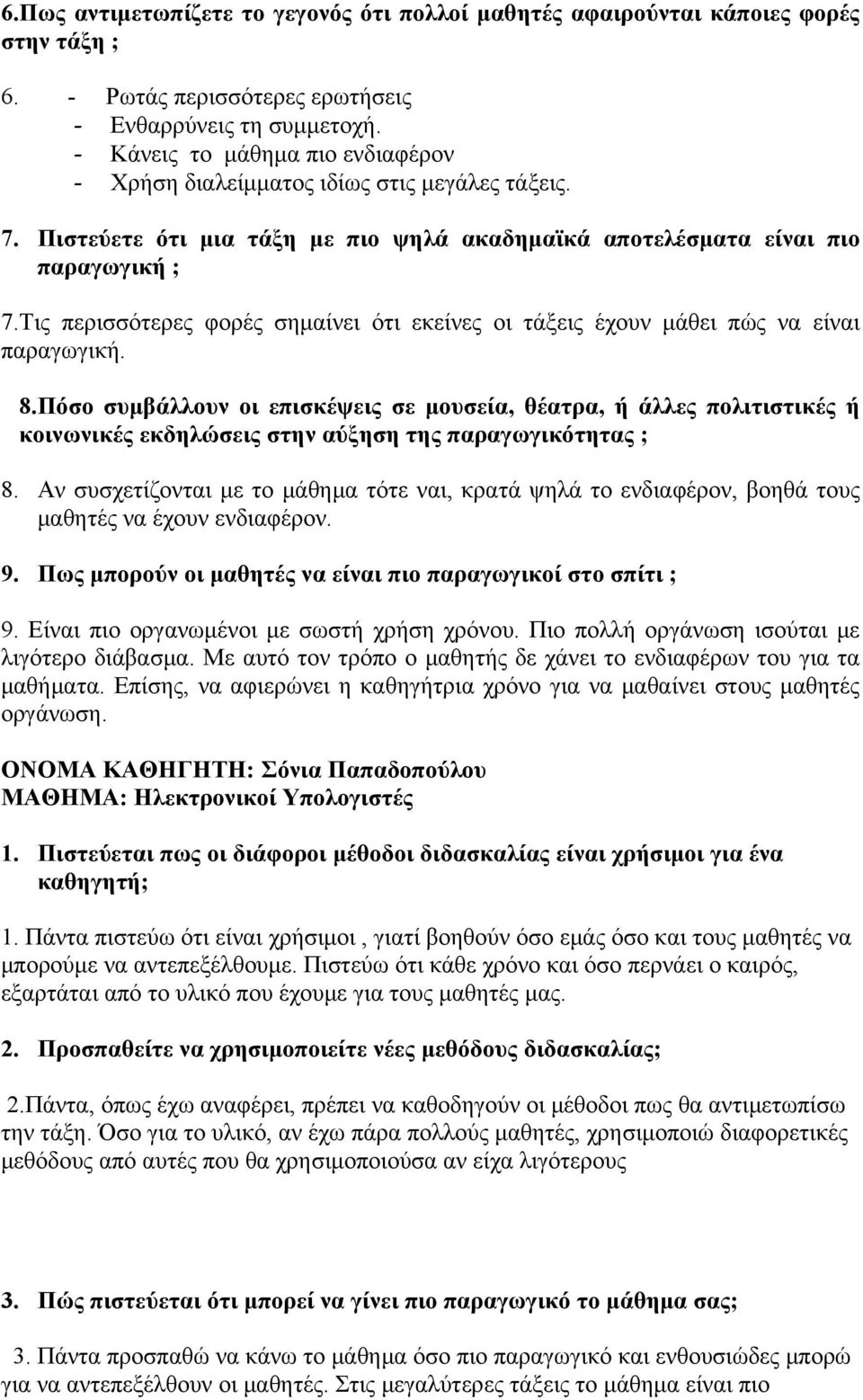 Τις περισσότερες φορές σημαίνει ότι εκείνες οι τάξεις έχουν μάθει πώς να είναι παραγωγική. 8.