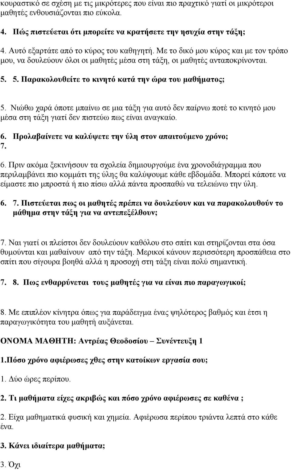 5. Παρακολουθείτε το κινητό κατά την ώρα του μαθήματος; 5. Νιώθω χαρά όποτε μπαίνω σε μια τάξη για αυτό δεν παίρνω ποτέ το κινητό μου μέσα στη τάξη γιατί δεν πιστεύω πως είναι αναγκαίο. 6.