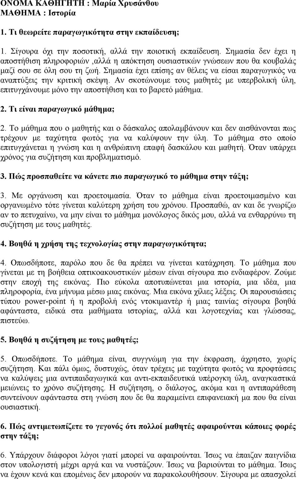 Σημασία έχει επίσης αν θέλεις να είσαι παραγωγικός να αναπτύξεις την κριτική σκέψη. Αν σκοτώνουμε τους μαθητές με υπερβολική ύλη, επιτυγχάνουμε μόνο την αποστήθιση και το βαρετό μάθημα. 2.