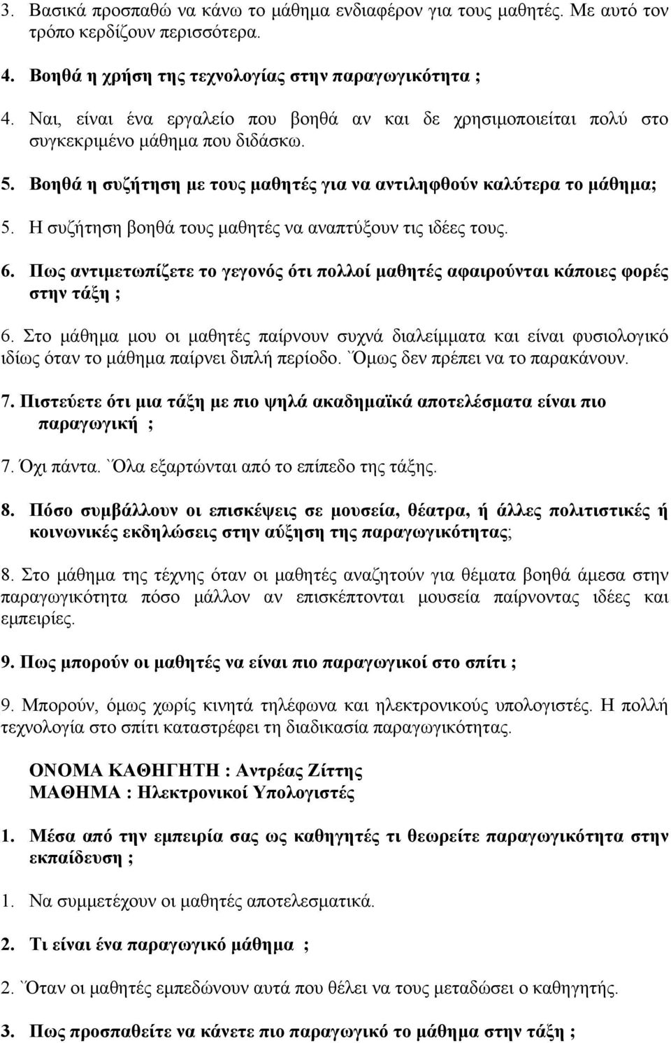 Η συζήτηση βοηθά τους μαθητές να αναπτύξουν τις ιδέες τους. 6. Πως αντιμετωπίζετε το γεγονός ότι πολλοί μαθητές αφαιρούνται κάποιες φορές στην τάξη ; 6.