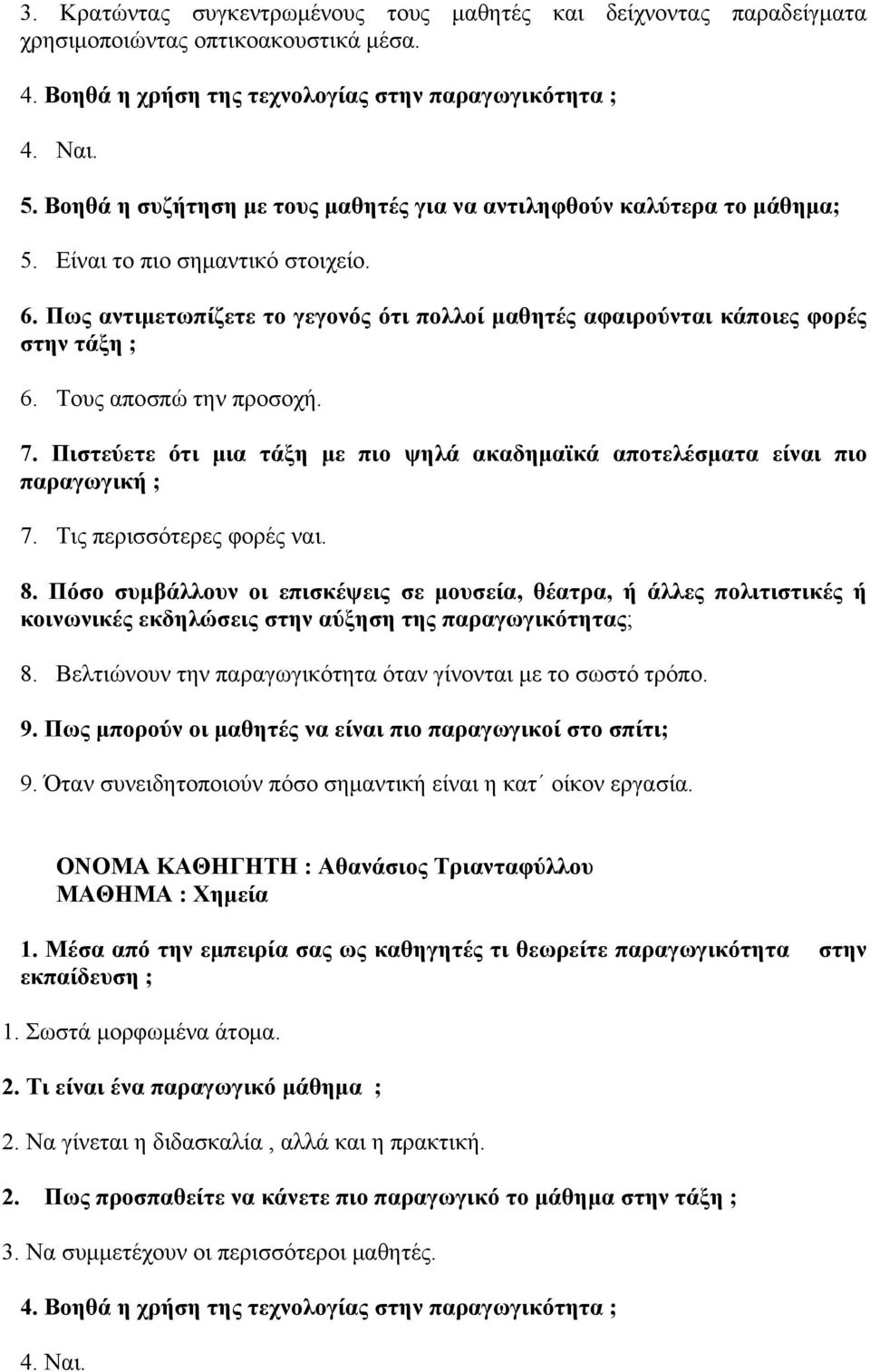 Τους αποσπώ την προσοχή. 7. Πιστεύετε ότι μια τάξη με πιο ψηλά ακαδημαϊκά αποτελέσματα είναι πιο παραγωγική ; 7. Τις περισσότερες φορές ναι. 8.