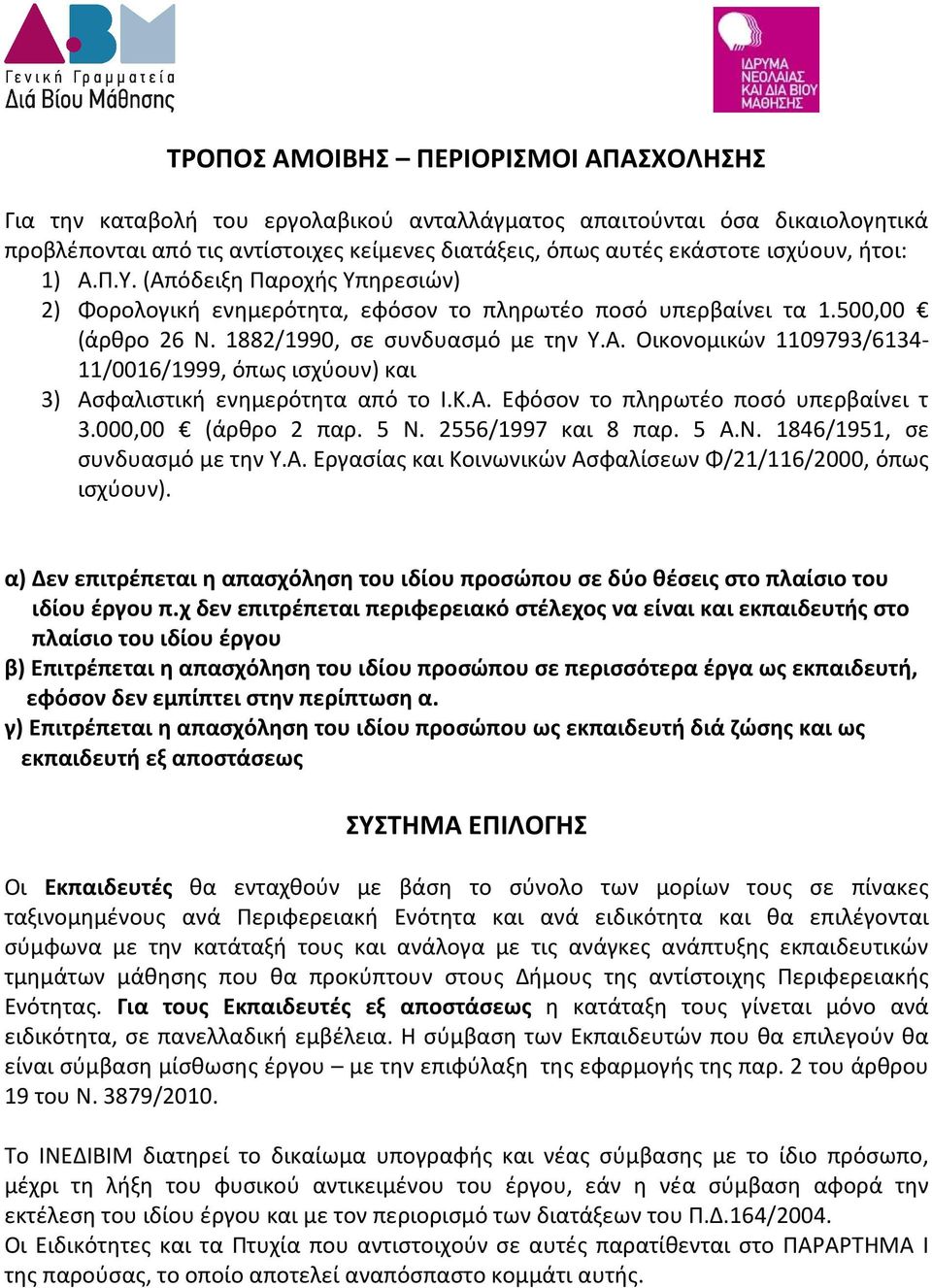 Κ.Α. Εφόσον το πληρωτέο ποσό υπερβαίνει τ 3.000,00 (άρθρο 2 παρ. 5 Ν. 2556/1997 και 8 παρ. 5 Α.Ν. 1846/1951, σε συνδυασμό με την Υ.Α. Εργασίας και Κοινωνικών Ασφαλίσεων Φ/21/116/2000, όπως ισχύουν).