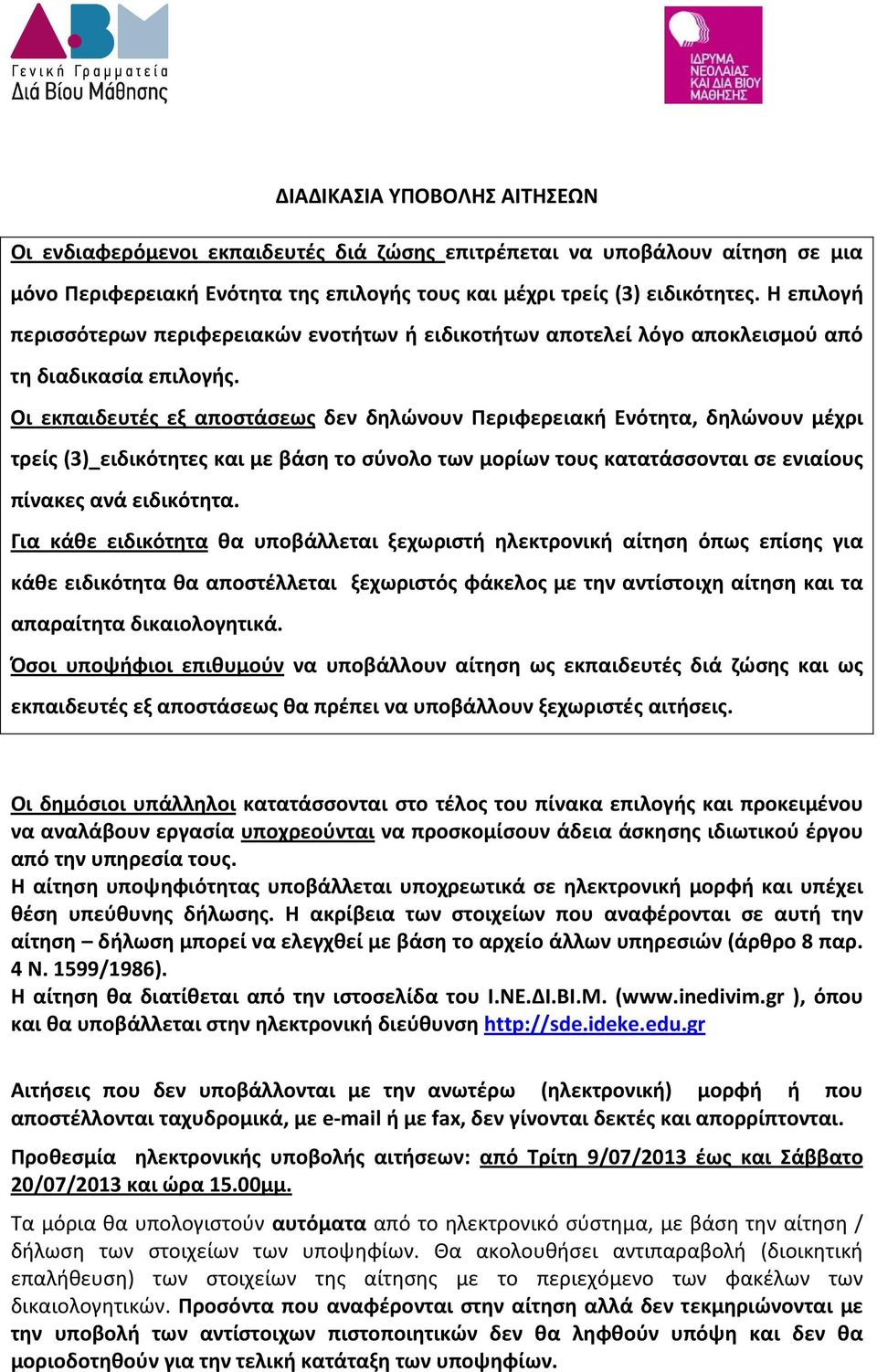 Οι εκπαιδευτές εξ αποστάσεως δεν δηλώνουν Περιφερειακή Ενότητα, δηλώνουν μέχρι τρείς (3)_ειδικότητες και με βάση το σύνολο των μορίων τους κατατάσσονται σε ενιαίους πίνακες ανά ειδικότητα.