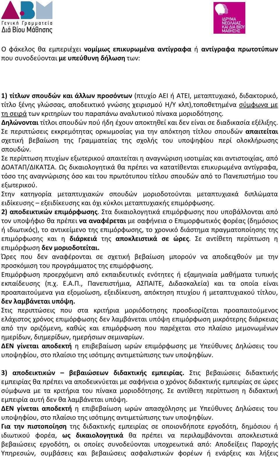 Δηλώνονται τίτλοι σπουδών πού ήδη έχουν αποκτηθεί και δεν είναι σε διαδικασία εξέλιξης.