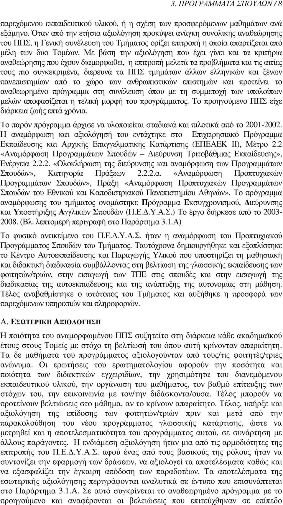 Με βάση την αξιολόγηση που έχει γίνει και τα κριτήρια αναθεώρησης που έχουν διαμορφωθεί, η επιτροπή μελετά τα προβλήματα και τις αιτίες τους πιο συγκεκριμένα, διερευνά τα ΠΠΣ τμημάτων άλλων ελληνικών