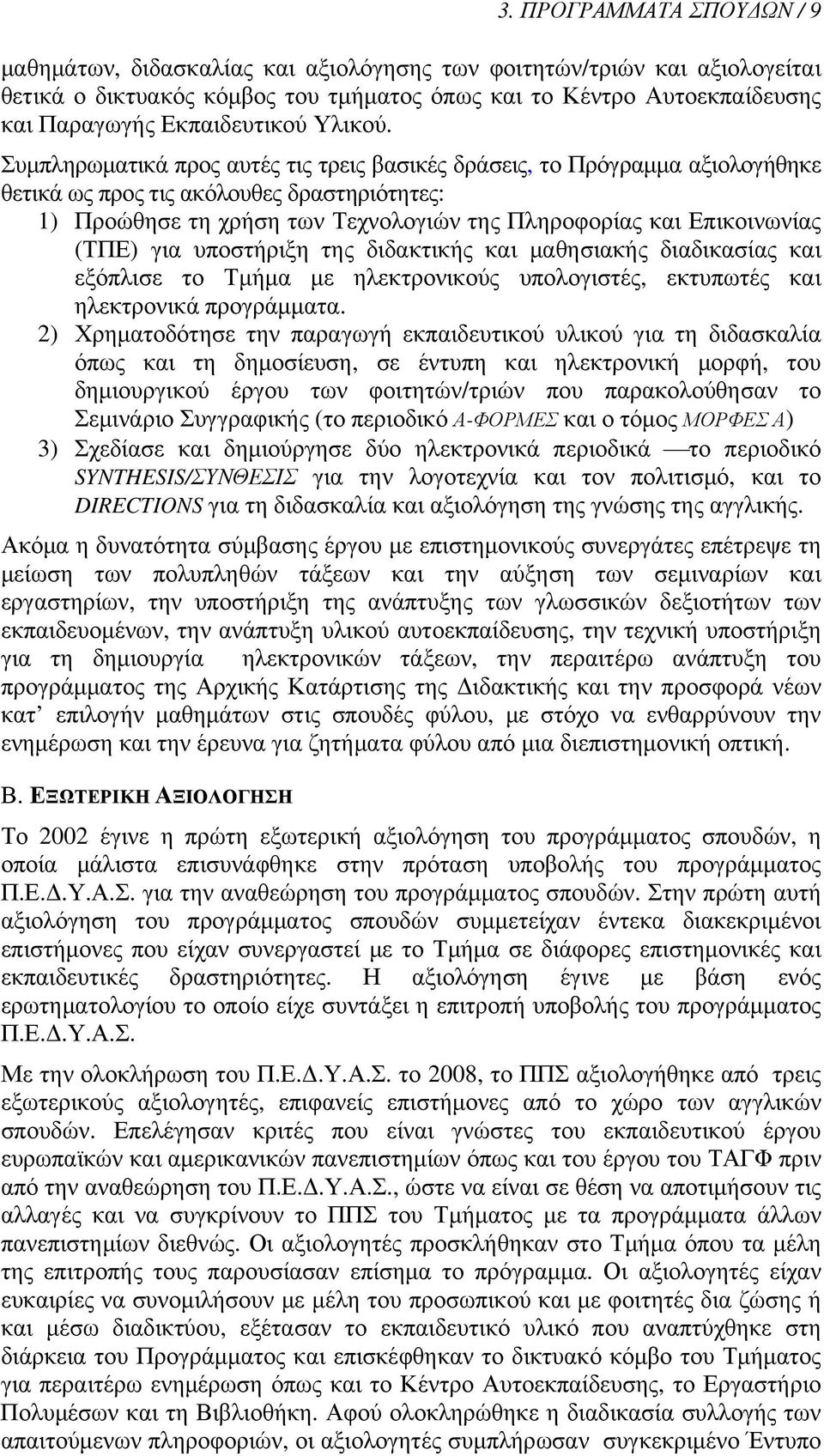 Συμπληρωματικά προς αυτές τις τρεις βασικές δράσεις, το Πρόγραμμα αξιολογήθηκε θετικά ως προς τις ακόλουθες δραστηριότητες: 1) Προώθησε τη χρήση των Τεχνολογιών της Πληροφορίας και Επικοινωνίας (ΤΠΕ)