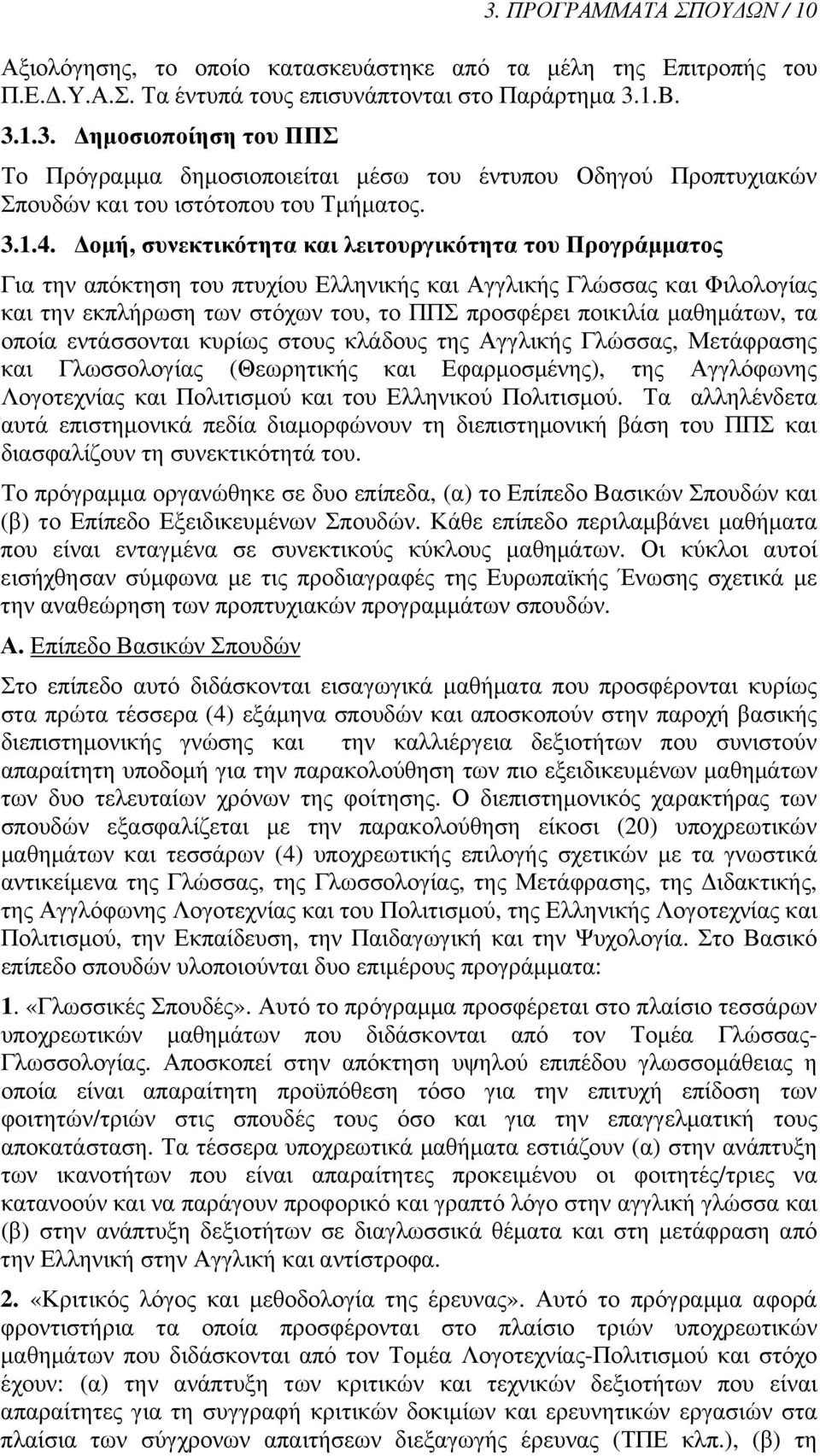 Δομή, συνεκτικότητα και λειτουργικότητα του Προγράμματος Για την απόκτηση του πτυχίου Ελληνικής και Αγγλικής Γλώσσας και Φιλολογίας και την εκπλήρωση των στόχων του, το ΠΠΣ προσφέρει ποικιλία