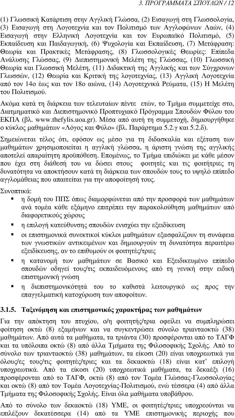 Γλώσσας, (9) Διεπιστημονική Μελέτη της Γλώσσας, (10) Γλωσσική Θεωρία και Γλωσσική Μελέτη, (11) Διδακτική της Αγγλικής και των Σύγχρονων Γλωσσών, (12) Θεωρία και Κριτική της λογοτεχνίας, (13) Αγγλική