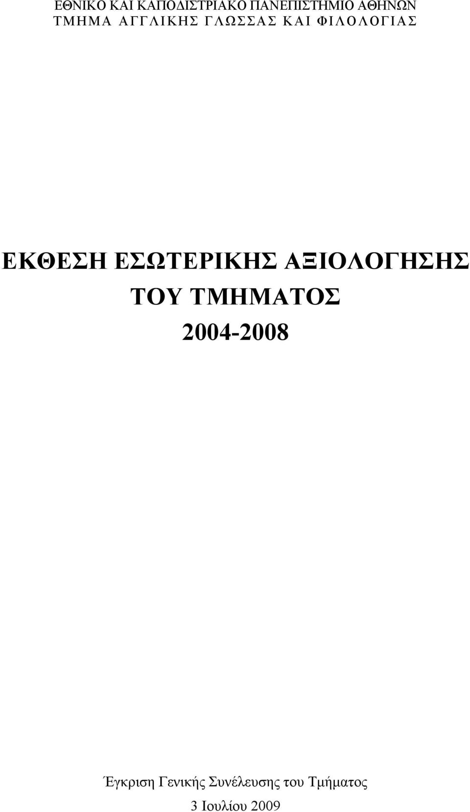 ΕΣΩΤΕΡΙΚΗΣ ΑΞΙΟΛΟΓΗΣΗΣ ΤΟΥ ΤΜΗΜΑΤΟΣ 2004-2008