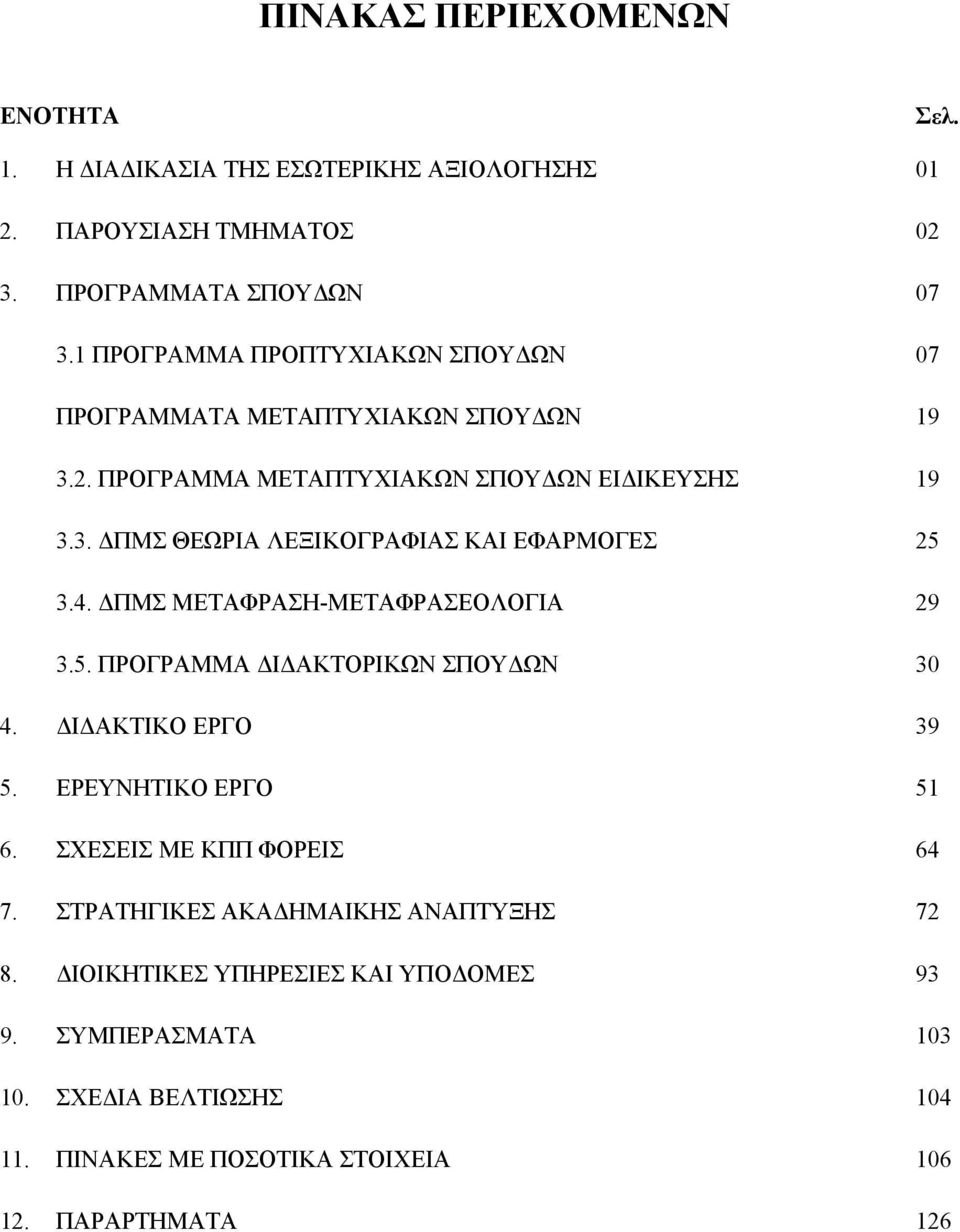 4. ΔΠΜΣ ΜΕΤΑΦΡΑΣΗ-ΜΕΤΑΦΡΑΣΕΟΛΟΓΙΑ 29 3.5. ΠΡΟΓΡΑΜΜΑ ΔΙΔΑΚΤΟΡΙΚΩΝ ΣΠΟΥΔΩΝ 30 4. ΔΙΔΑΚΤΙΚΟ ΕΡΓΟ 39 5. ΕΡΕΥΝΗΤΙΚΟ ΕΡΓΟ 51 6. ΣΧΕΣΕΙΣ ΜΕ ΚΠΠ ΦΟΡΕΙΣ 64 7.