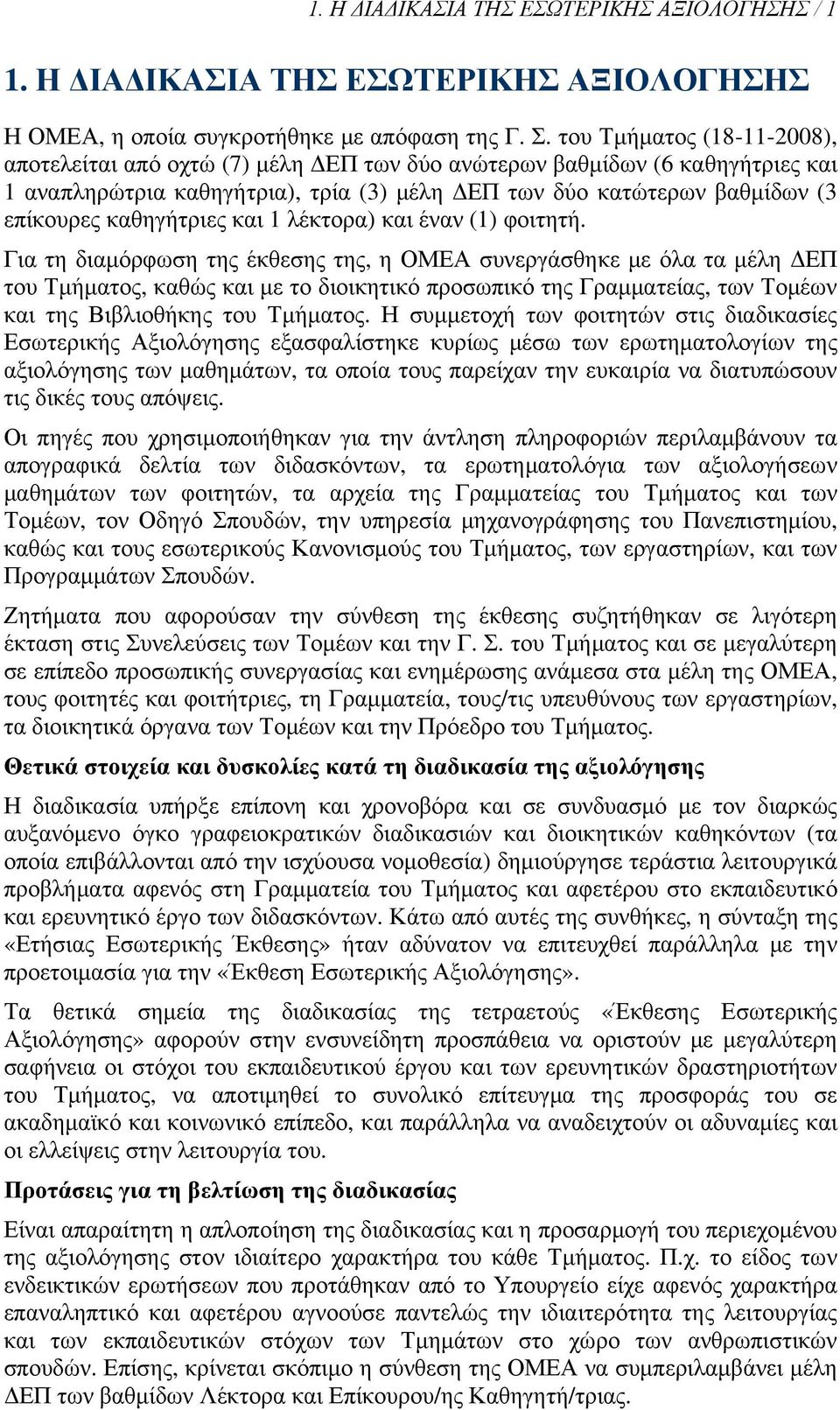 καθηγήτριες και 1 λέκτορα) και έναν (1) φοιτητή.