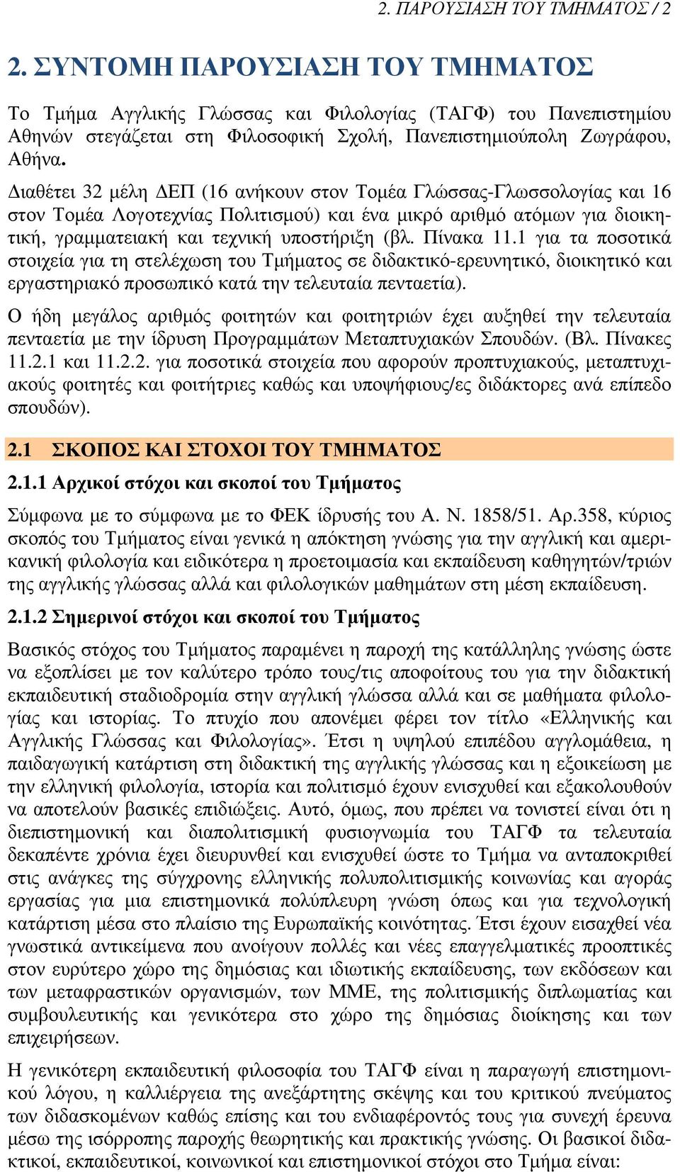 Διαθέτει 32 μέλη ΔΕΠ (16 ανήκουν στον Τομέα Γλώσσας-Γλωσσολογίας και 16 στον Τομέα Λογοτεχνίας Πολιτισμού) και ένα μικρό αριθμό ατόμων για διοικητική, γραμματειακή και τεχνική υποστήριξη (βλ.