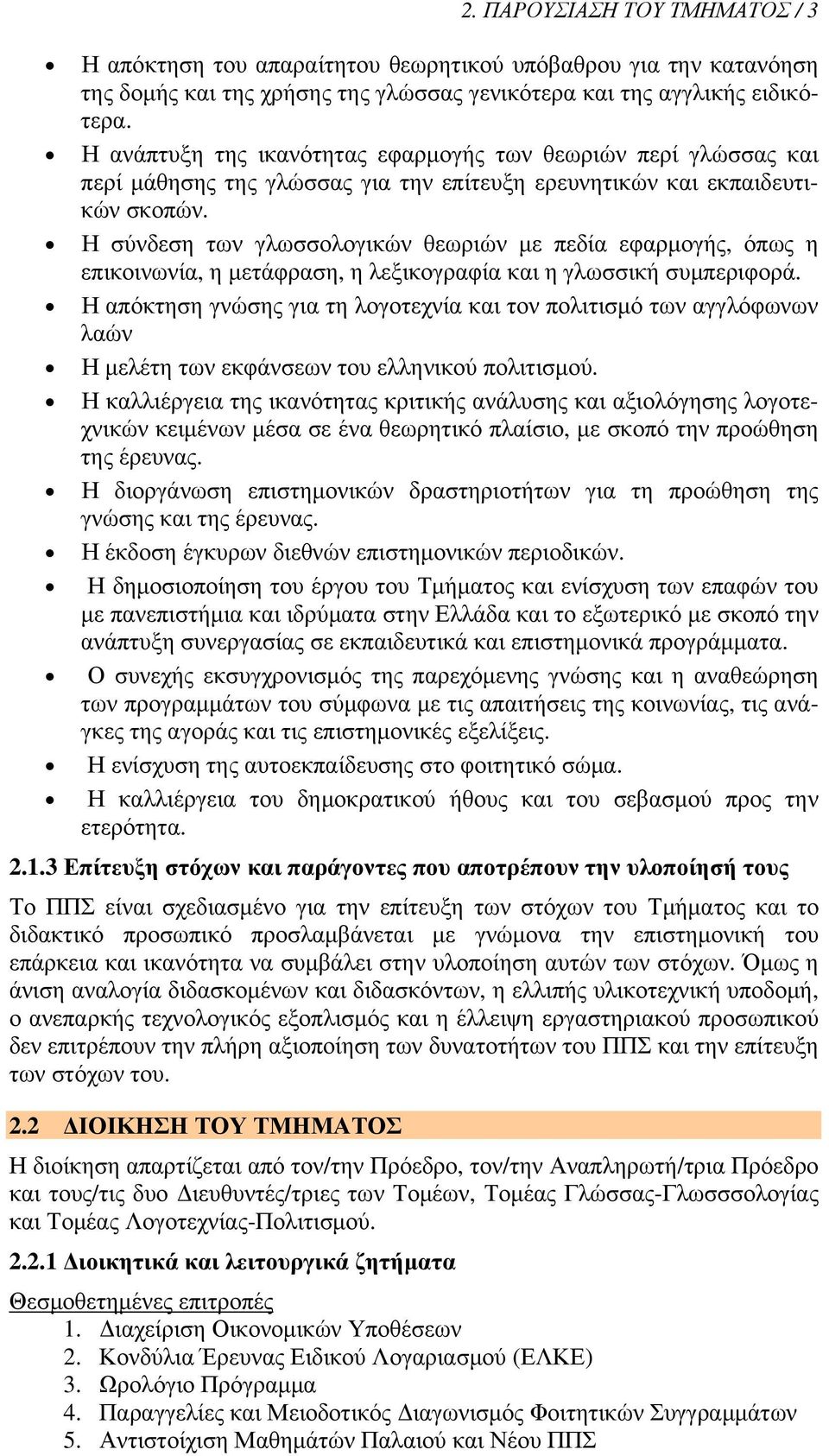 Η σύνδεση των γλωσσολογικών θεωριών με πεδία εφαρμογής, όπως η επικοινωνία, η μετάφραση, η λεξικογραφία και η γλωσσική συμπεριφορά.