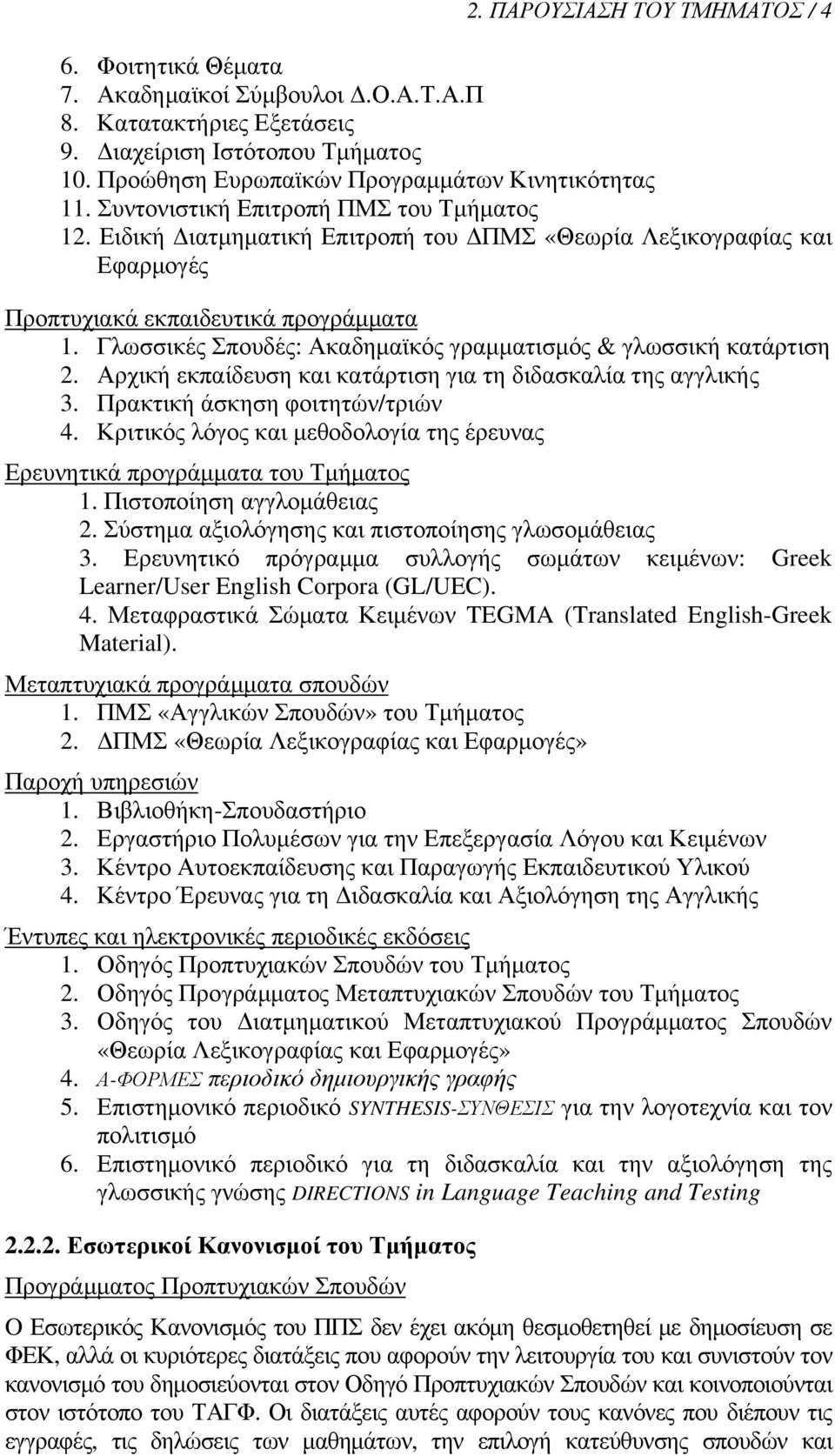 Ειδική Διατμηματική Επιτροπή του ΔΠΜΣ «Θεωρία Λεξικογραφίας και Εφαρμογές Προπτυχιακά εκπαιδευτικά προγράμματα 1. Γλωσσικές Σπουδές: Ακαδημαϊκός γραμματισμός & γλωσσική κατάρτιση 2.