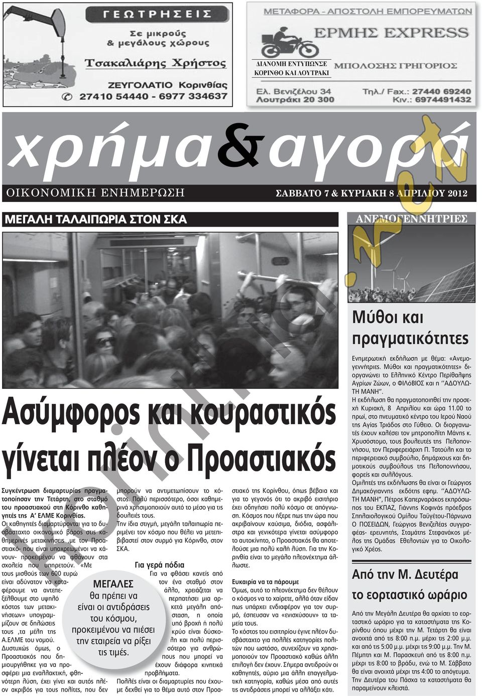 Οι καθηγητές διαμαρτύρονται για το δυσβάσταχτο οικονομικό βάρος στις καθημερινές μετακινήσεις,με τον Προαστιακό- που είναι υποχρεωμένοι να κάνουν- προκειμένου να φθάνουν στα σχολεία που υπηρετούν.