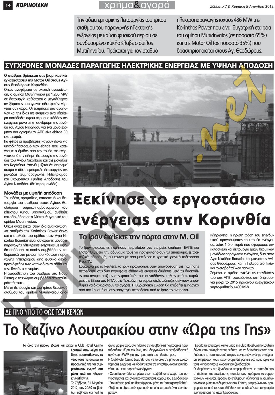 Πρόκειται για τον σταθμό ηλεκτροπαραγωγής ισχύος 436 ΜW της Korinhos Power που είναι θυγατρική εταιρεία του ομίλου Μυτιληναίος (σε ποσοστό 65%) και της Moor Oil (σε ποσοστό 35%) που δραστηριοποιείται