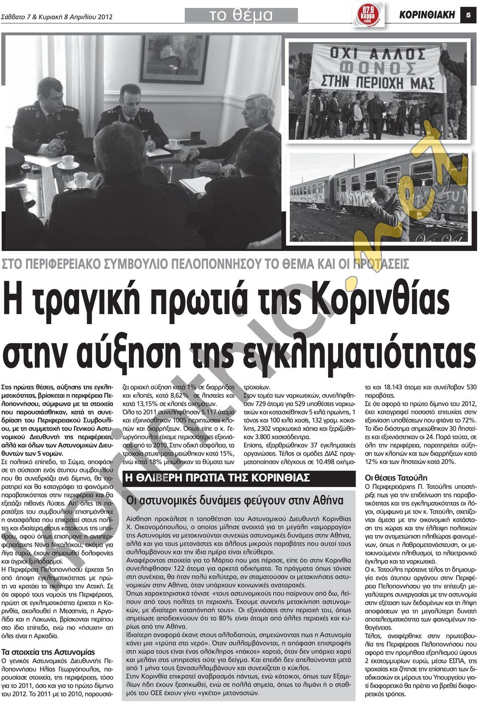 βρίσκεται η περιφέρεια Πελοποννήσου, σύμφωνα με τα στοιχεία που παρουσιάσθηκαν, κατά τη συνεδρίαση του Περιφερειακού Συμβουλίου, με τη συμμετοχή του γενικού Αστυνομικού διευθυντή της περιφέρειας,