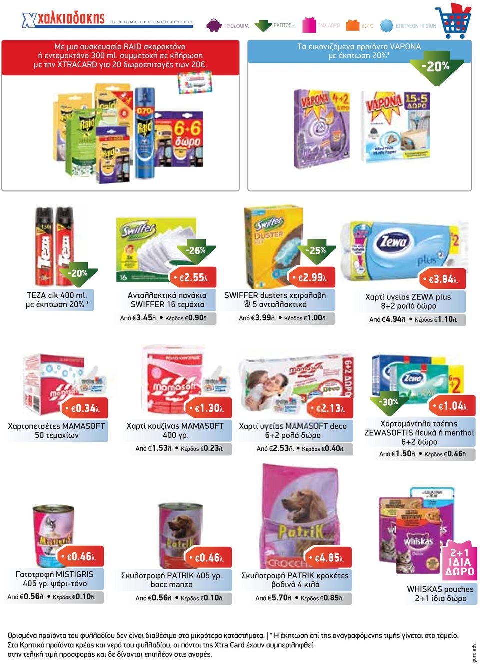 SWIFFER dusters χειρολαβή & 5 ανταλλακτικά Από 3.99λ. Κέρδος 1.00λ. 3.84λ. Χαρτί υγείας ZEWA plus 8+2 ρολά δώρο Από 4.94λ. Κέρδος 1.10λ. Χαρτοπετσέτες MAMASOFT 50 τεµαχίων 0.34λ. 1.30λ. 2.13λ.