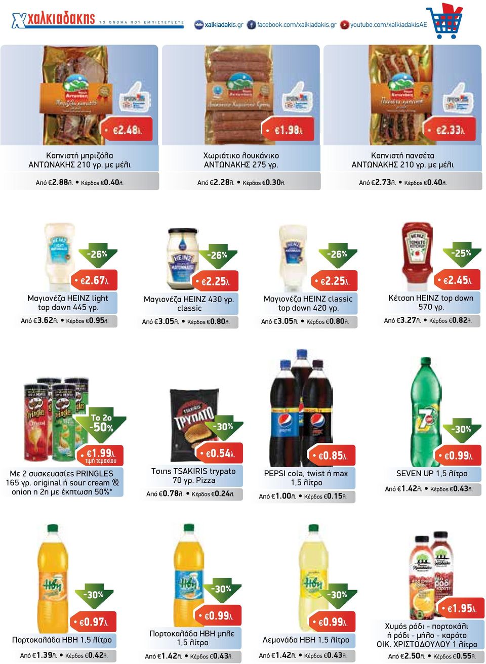 Από 3.62λ. Κέρδος 0.95λ. Από 3.05λ. Κέρδος 0.80λ. Από 3.05λ. Κέρδος 0.80λ. Από 3.27λ. Κέρδος 0.82λ. Το 2ο -50% 1.99λ. τιµή τεµαχίου Με 2 συσκευασίες PRINGLES 165 γρ.