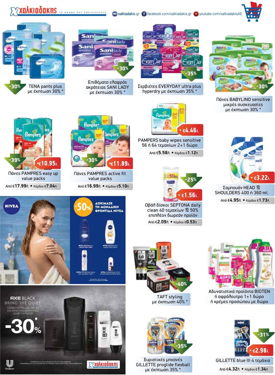 04λ. Από 16.99λ. Κέρδος 5.10λ. 1.56λ. Οβάλ δίσκοι SEPTONA daily clean 40 τεµαχίων & 50% επιπλέον δωρεάν προϊόν Σαµπουάν HEAD & SHOULDERS 400 ή 360 ml. Από 4.95λ. Κέρδος 1.73λ. Από 2.09λ. Κέρδος 0.53λ.