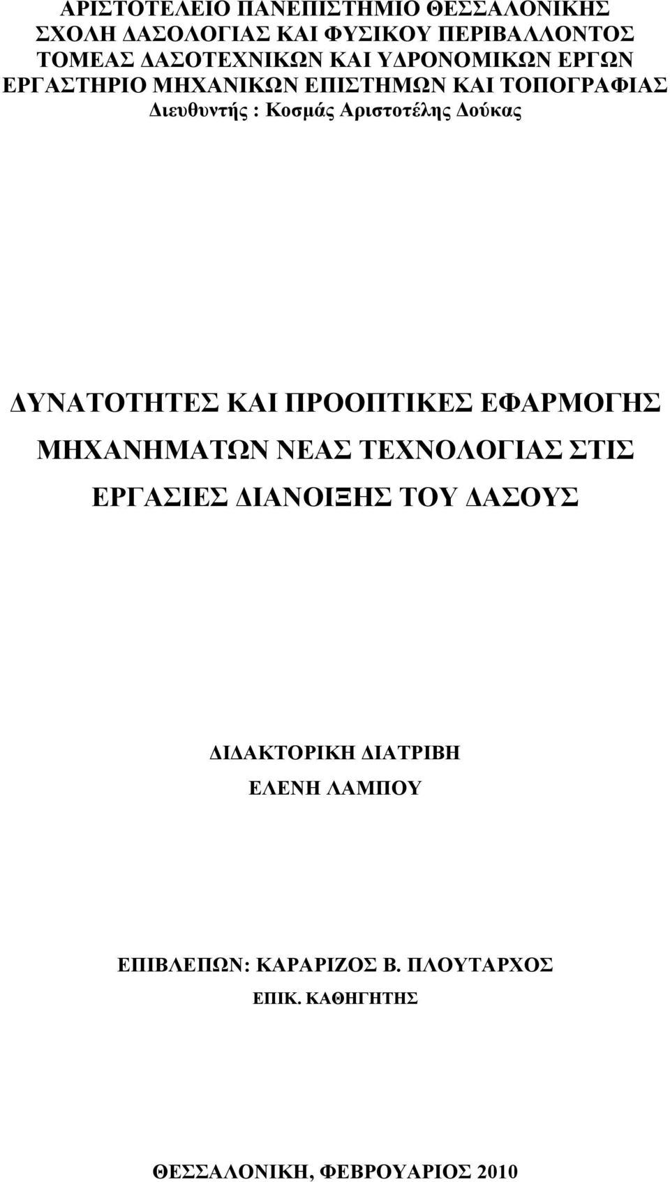 ΔΥΝΑΤΟΤΗΤΕΣ ΚΑΙ ΠΡΟΟΠΤΙΚΕΣ ΕΦΑΡΜΟΓΗΣ ΜΗΧΑΝΗΜΑΤΩΝ ΝΕΑΣ ΤΕΧΝΟΛΟΓΙΑΣ ΣΤΙΣ ΕΡΓΑΣΙΕΣ ΔΙΑΝΟΙΞΗΣ ΤΟΥ ΔΑΣΟΥΣ