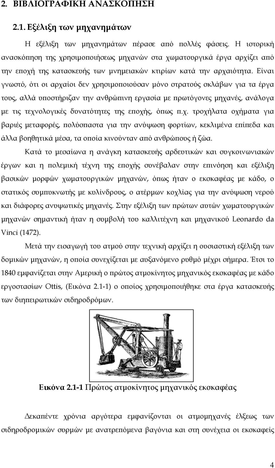 Είναι γνωστό, ότι οι αρχαίοι δεν χρησιμοποιούσαν μόνο στρατούς σκλάβων για τα έργα τους, αλλά υποστήριζαν την ανθρώπινη εργασία με πρωτόγονες μηχανές, ανάλογα με τις τεχνολογικές δυνατότητες της