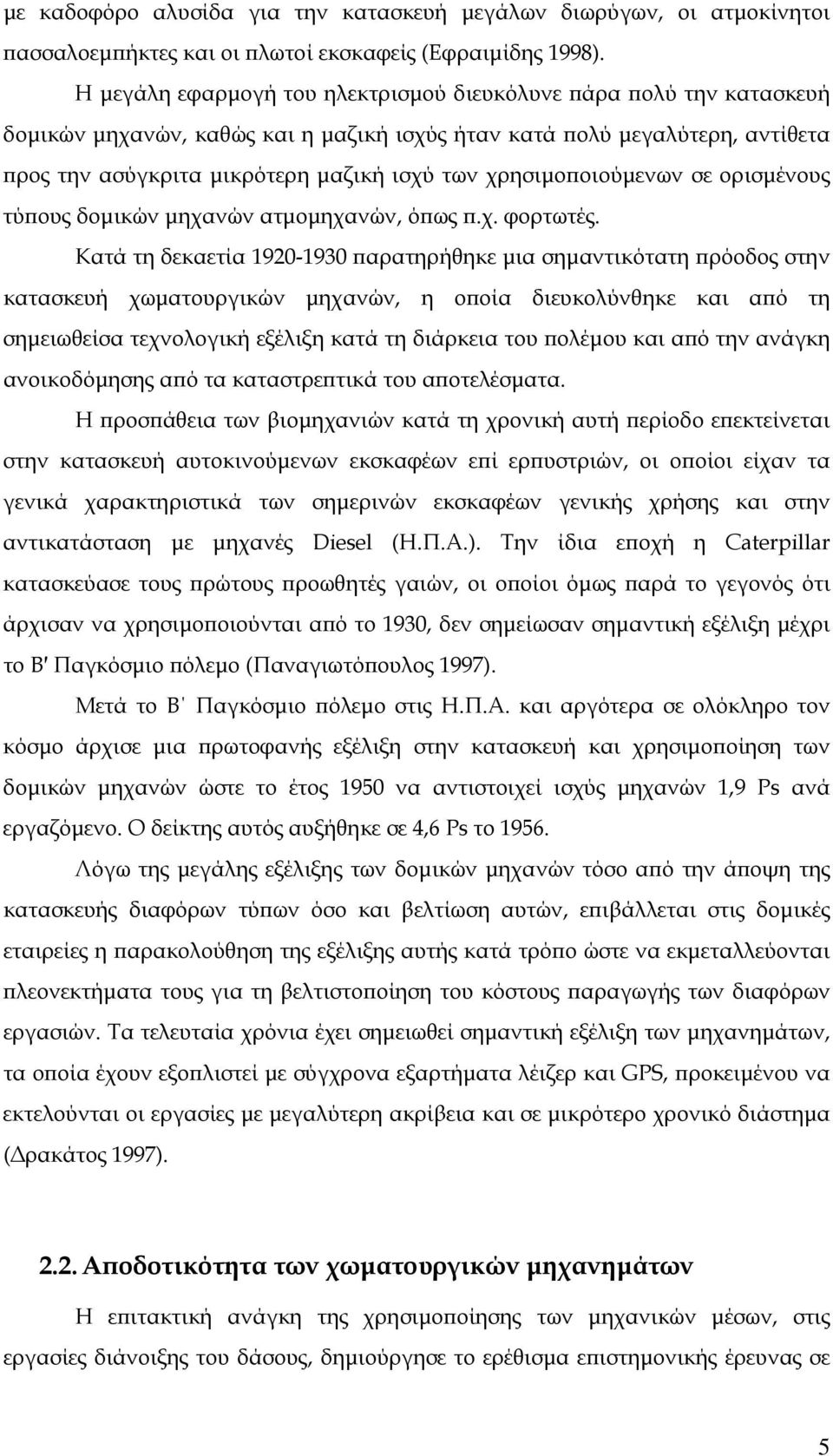 χρησιμοποιούμενων σε ορισμένους τύπους δομικών μηχανών ατμομηχανών, όπως π.χ. φορτωτές.