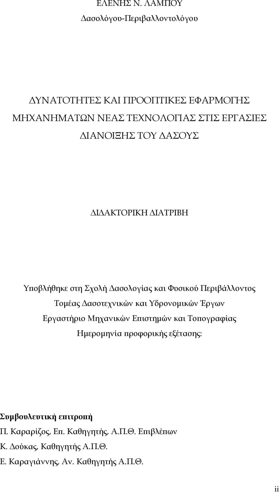 ΔΙΑΝΟΙΞΗΣ ΤΟΥ ΔΑΣΟΥΣ ΔΙΔΑΚΤΟΡΙΚΗ ΔΙΑΤΡΙΒΗ Υποβλήθηκε στη Σχολή Δασολογίας και Φυσικού Περιβάλλοντος Τομέας Δασοτεχνικών