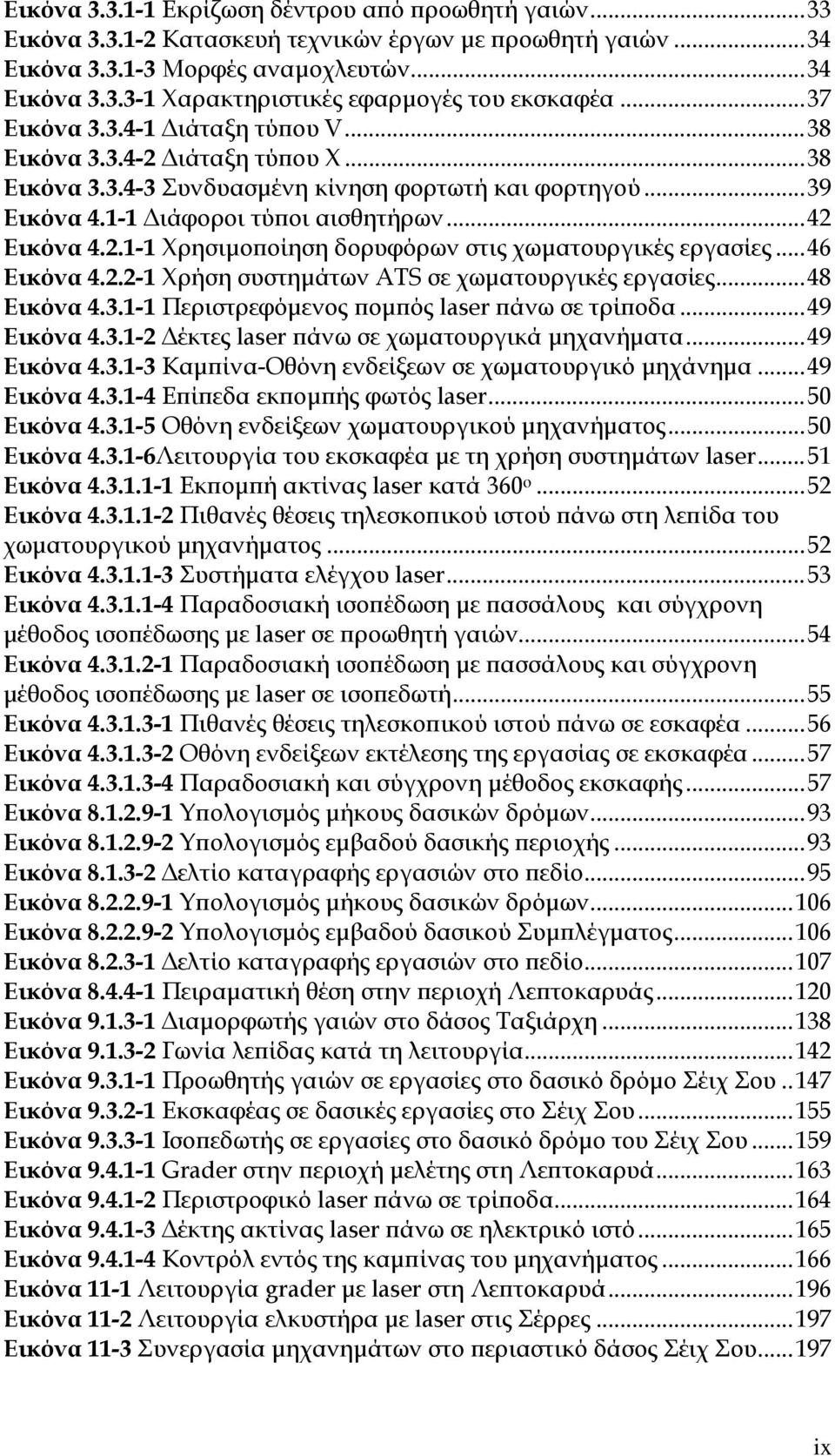 ..46 Εικόνα 4.2.2-1 Χρήση συστημάτων ATS σε χωματουργικές εργασίες...48 Εικόνα 4.3.1-1 Περιστρεφόμενος πομπός laser πάνω σε τρίποδα...49 Εικόνα 4.3.1-2 Δέκτες laser πάνω σε χωματουργικά μηχανήματα.