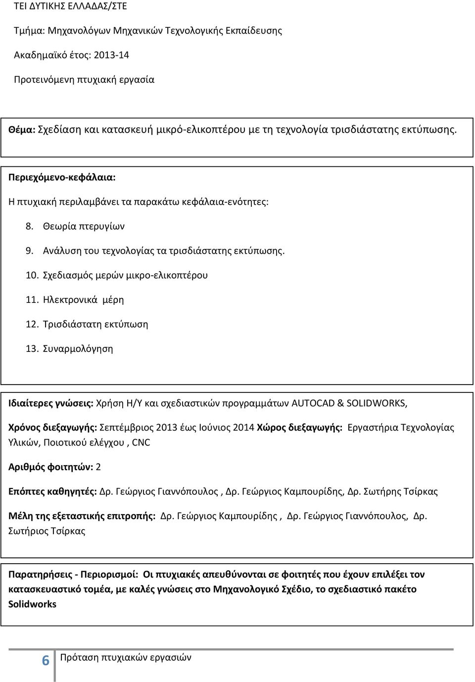 Συναρμολόγηση Ιδιαίτερες γνώσεις: Χρήση Η/Υ και σχεδιαστικών προγραμμάτων AUTOCAD & SOLIDWORKS, Επόπτες καθηγητές: Δρ. Γεώργιος Γιαννόπουλος, Δρ.