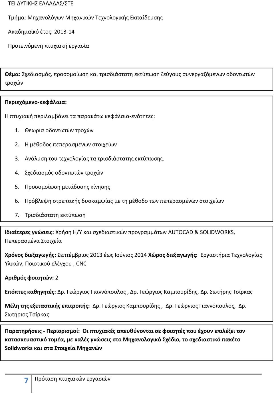 Τρισδιάστατη εκτύπωση Ιδιαίτερες γνώσεις: Χρήση Η/Υ και σχεδιαστικών προγραμμάτων AUTOCAD & SOLIDWORKS, Πεπερασμένα Στοιχεία Επόπτες καθηγητές: Δρ. Γεώργιος Γιαννόπουλος, Δρ. Γεώργιος Καμπουρίδης, Δρ.