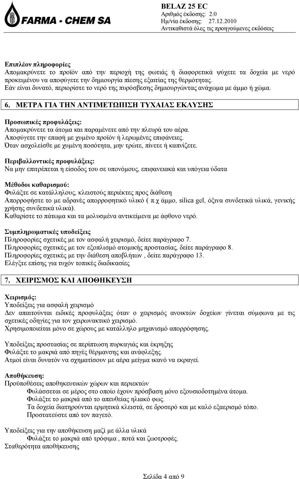 ΜΕΤΡΑ ΓΙΑ ΤΗΝ ΑΝΤΙΜΕΤΩΠΙΣΗ ΤΥΧΑΙΑΣ ΕΚΛΥΣΗΣ Προσωπικές προφυλάξεις: Απομακρύνετε τα άτομα και παραμένετε από την πλευρά του αέρα. Αποφύγετε την επαφή με χυμένο προϊόν ή λερωμένες επιφάνειες.