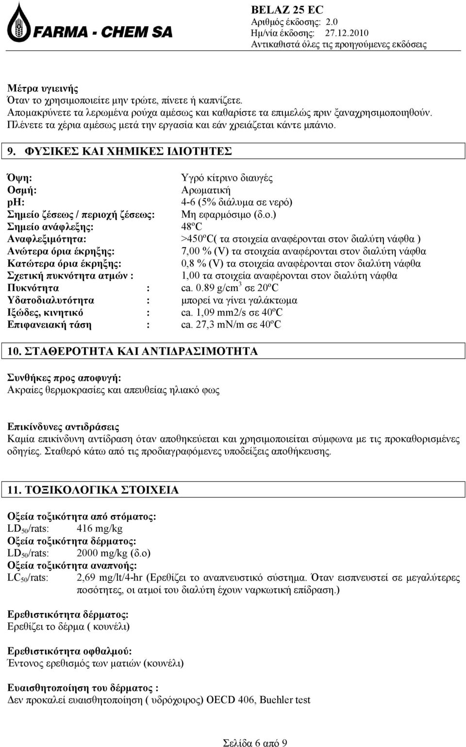 ΦΥΣΙΚΕΣ ΚΑΙ ΧΗΜΙΚΕΣ ΙΔΙΟΤΗΤΕΣ Όψη: Υγρό κίτρινο 